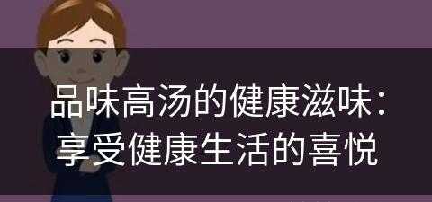 品味高汤的健康滋味：享受健康生活的喜悦